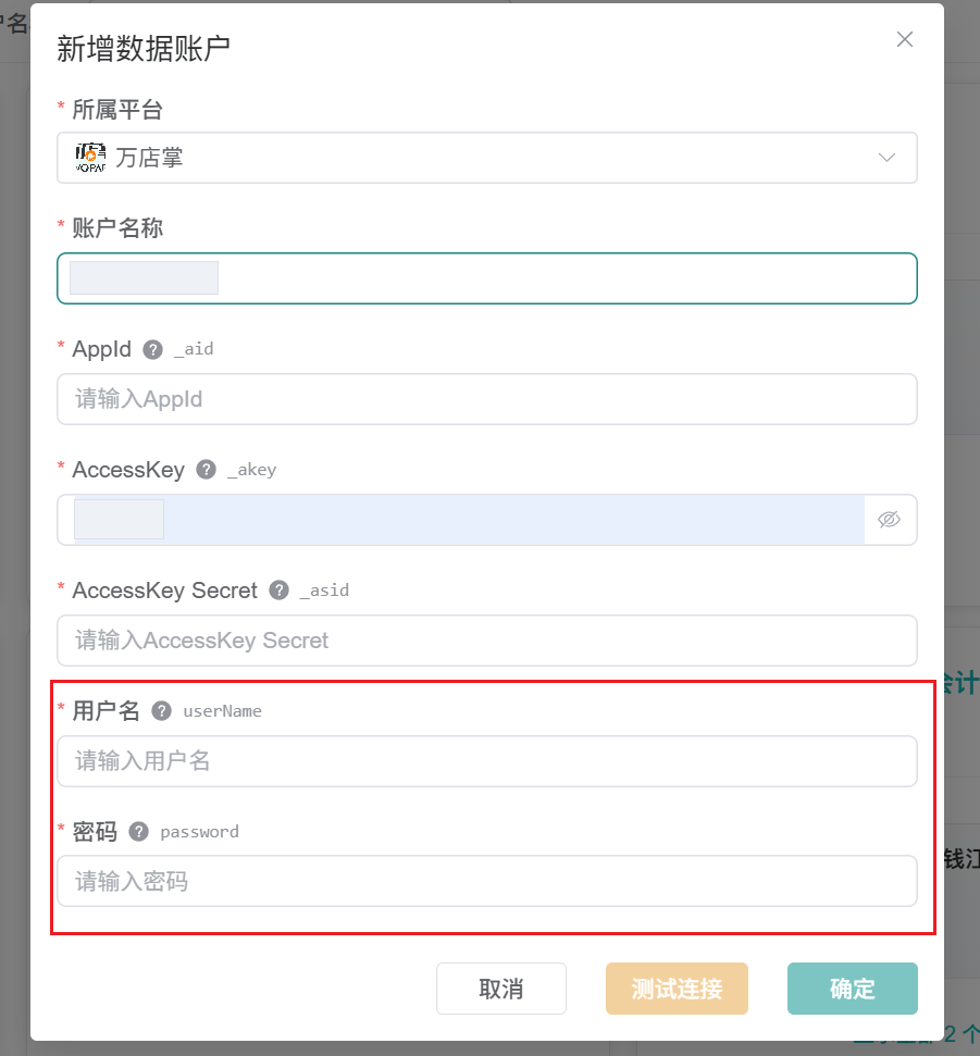 观远万店掌新增数据账户表单，展示五项认证字段