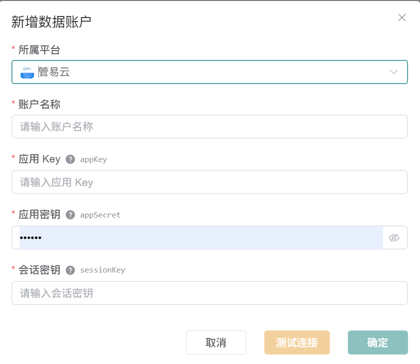 观远连接器新增管易云数据账户表单，显示账户名称、应用 Key、应用密钥和会话密钥