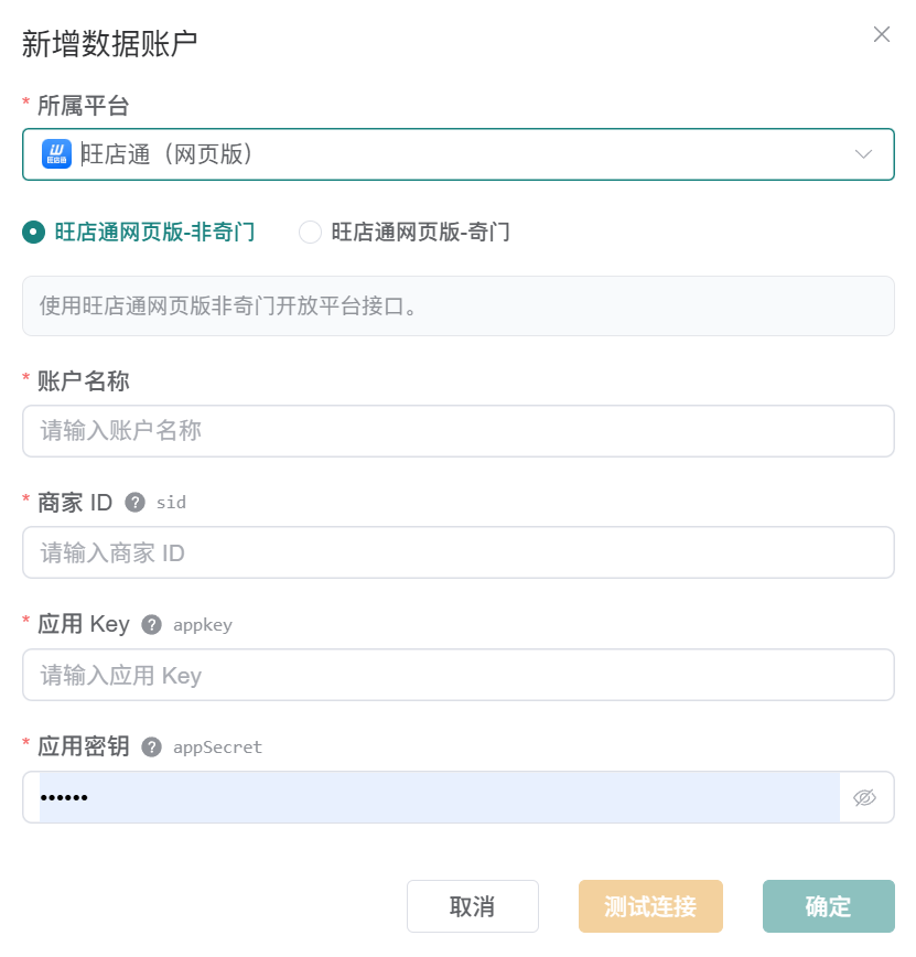 旺店通网页版非奇门数据账户表单