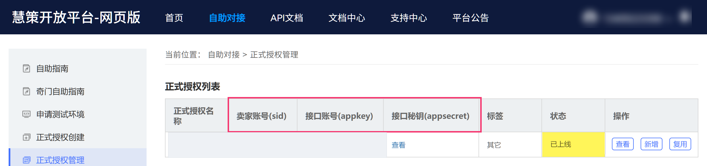 旺店通网页版自助对接的正式授权管理页面，显示卖家账号、接口账号和接口密钥的位置