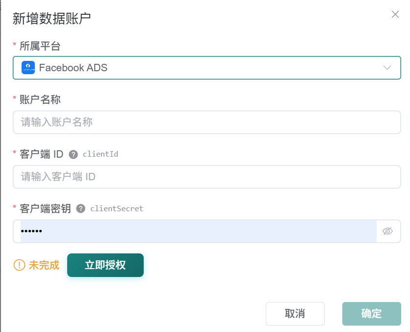观远连接器新增 Facebook ADS 数据账户表单，显示账户名称、客户端 ID、客户端密钥和立即授权按钮