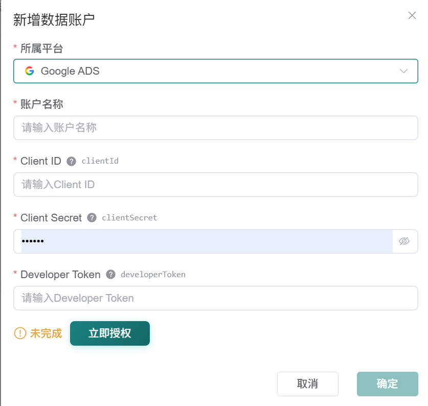 观远连接器新增 Google ADS 数据账户的完整表单