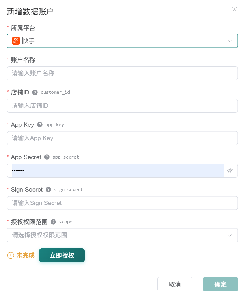 新增快手数据账户表单及全部必填字段