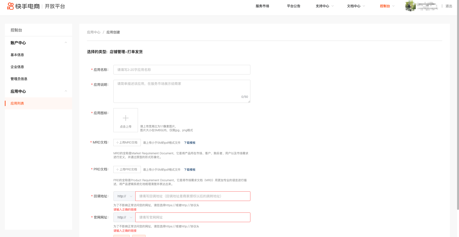 快手开放平台应用创建页和回调地址输入框