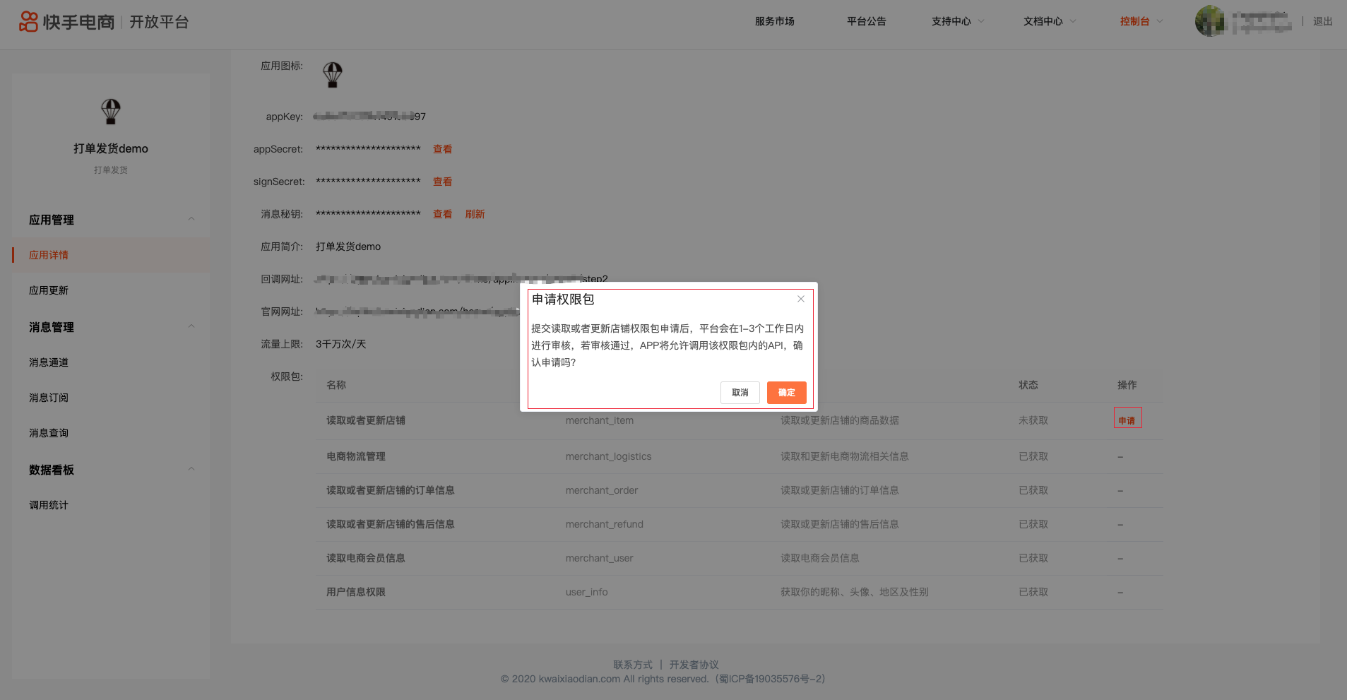 快手应用详情页中三个密钥和权限包的位置