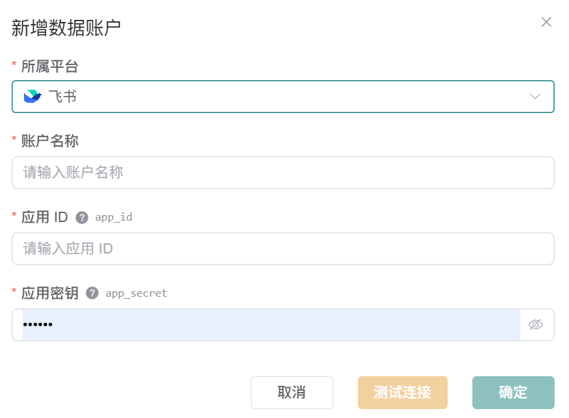 观远连接器新增飞书数据账户表单