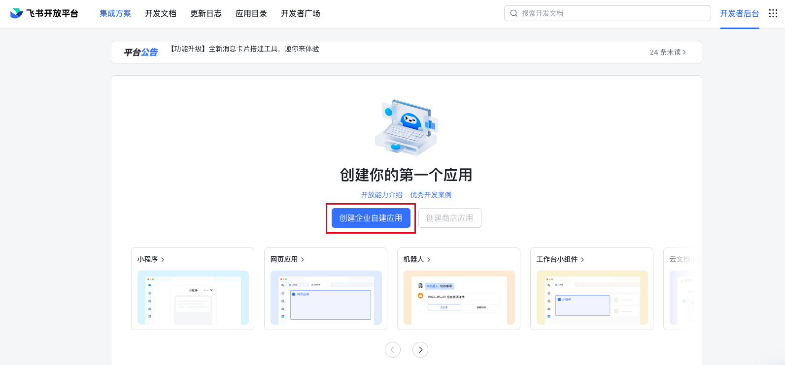 飞书开放平台开发者后台中的创建企业自建应用入口