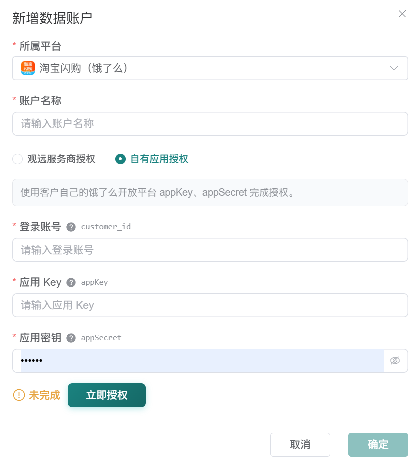 观远连接器新增淘宝闪购数据账户的自有应用授权表单