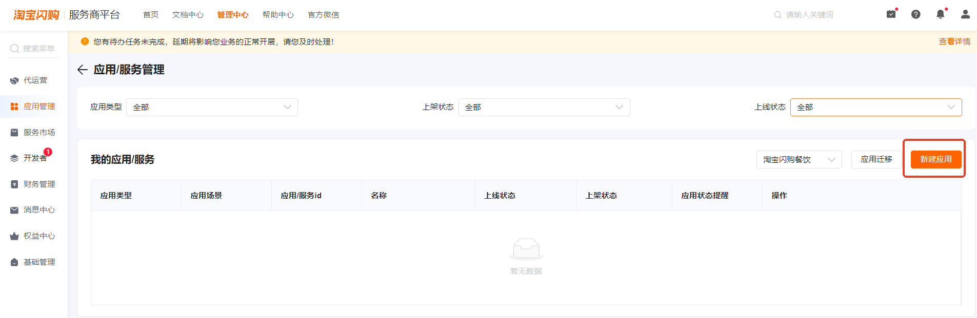 淘宝闪购服务商平台应用管理中的新建应用入口