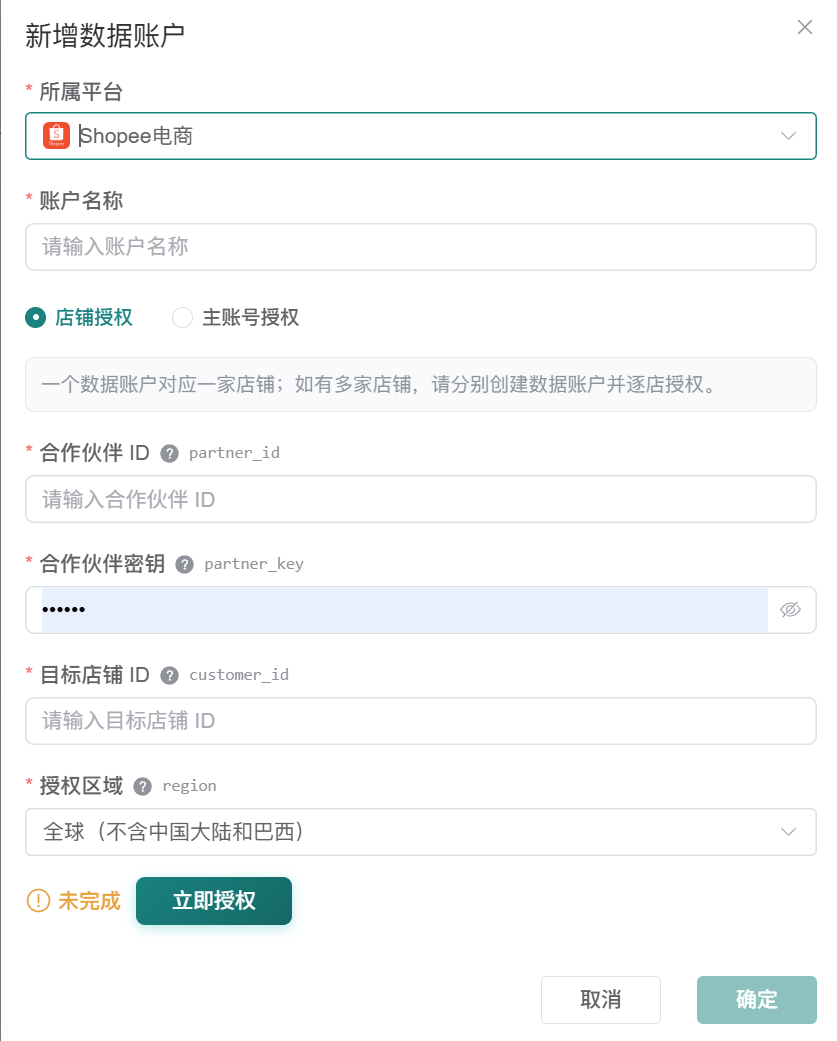 观远连接器新增 Shopee电商数据账户的完整表单,包含授权方式、合作伙伴 ID、密钥、目标店铺 ID、授权区域和立即授权按钮