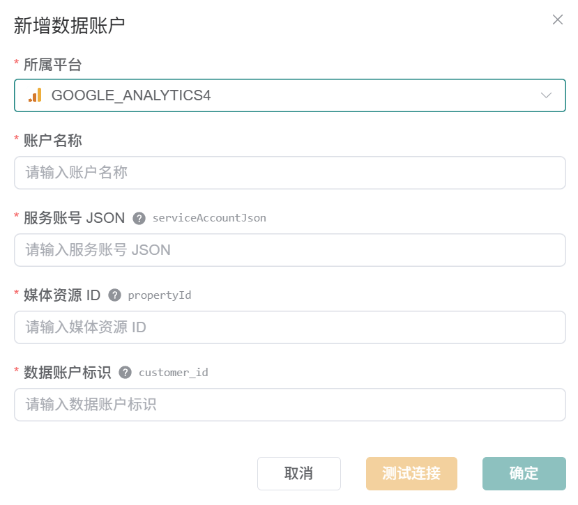 观远连接器新增 GOOGLE_ANALYTICS4 数据账户表单,显示服务账号 JSON、媒体资源 ID、数据账户标识和测试连接按钮