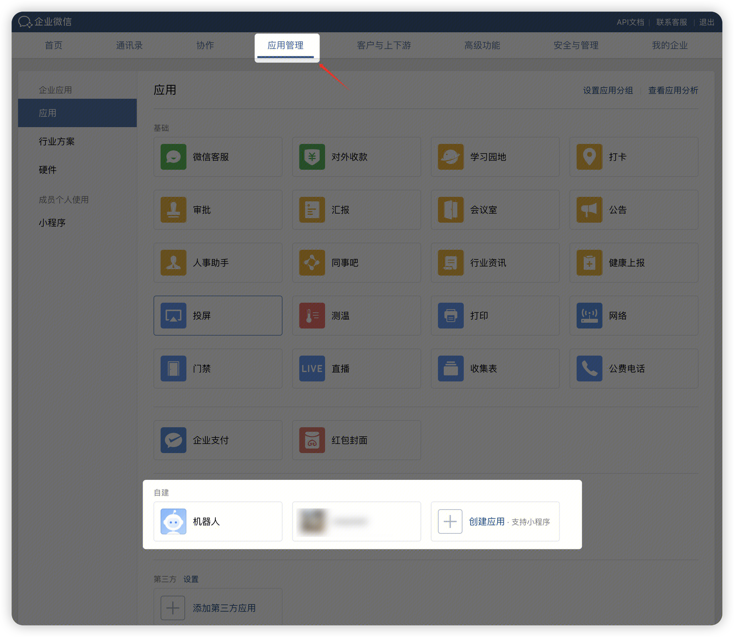 企业微信管理后台应用管理中的自建应用入口