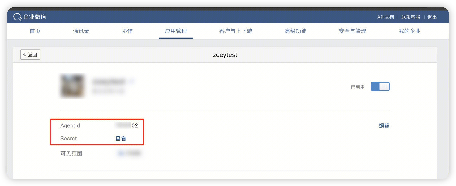 企业微信自建应用详情页中的 Secret 查看位置