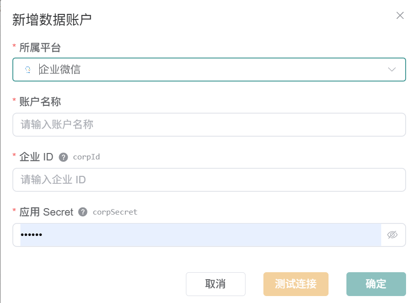 观远连接器新增企业微信数据账户表单