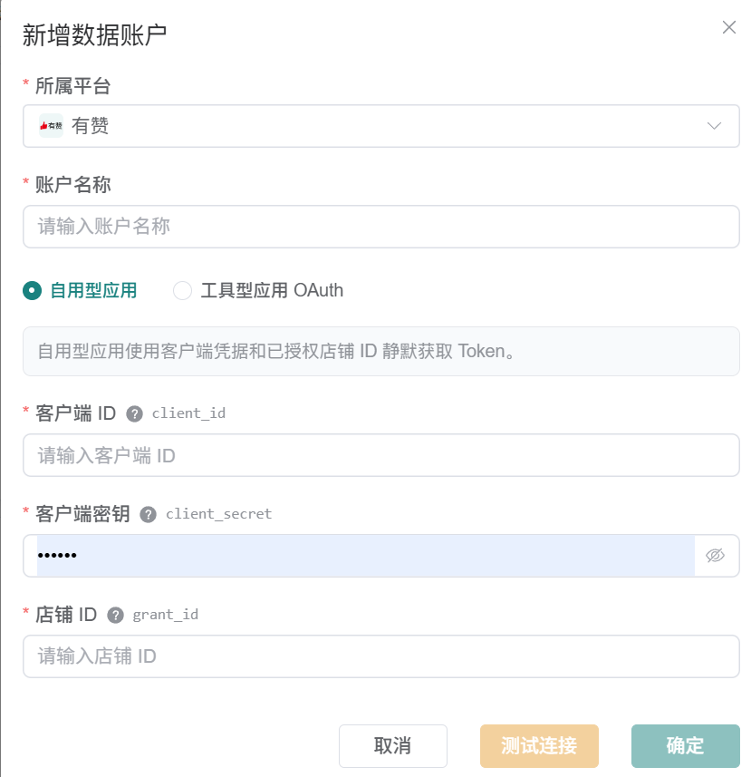 观远连接器有赞自用型应用数据账户完整表单