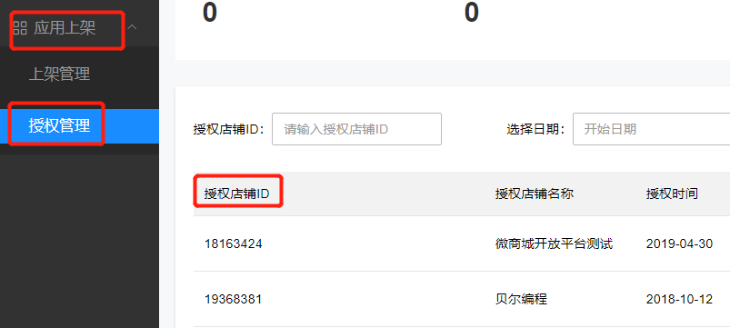 有赞云工具型应用授权管理页面，展示已授权店铺 ID 的位置