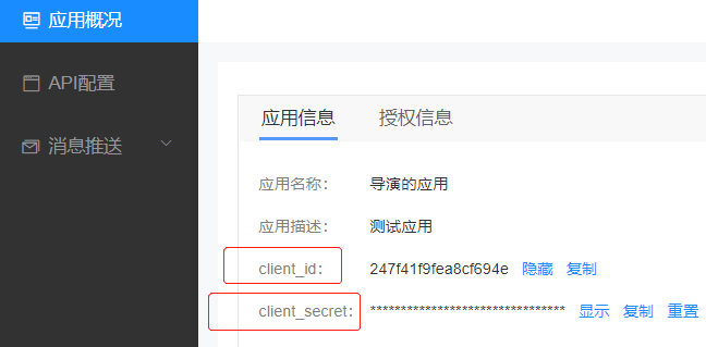 有赞云应用信息页面，展示 client_id 和 client_secret 的位置