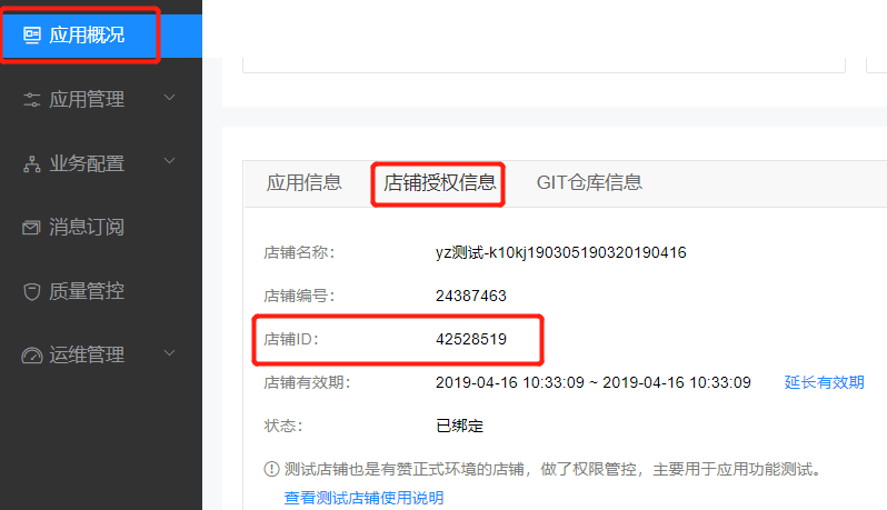 有赞云店铺授权信息页面，店铺 ID 字段所在位置