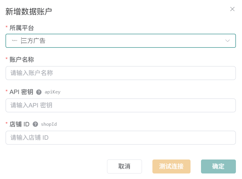 观远连接器新增三方广告数据账户表单