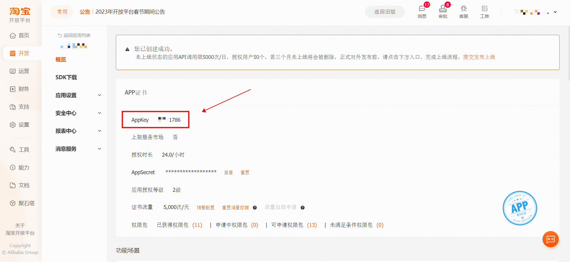淘宝开放平台应用概览完整页面，APP 证书展示 App Key 和 App Secret