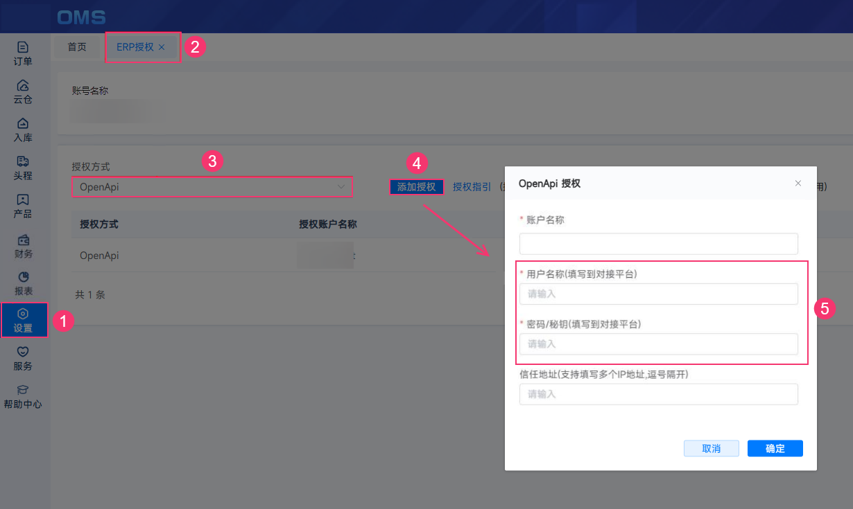 易达云 OMS 设置、ERP 授权、OpenApi、添加授权的页面位置