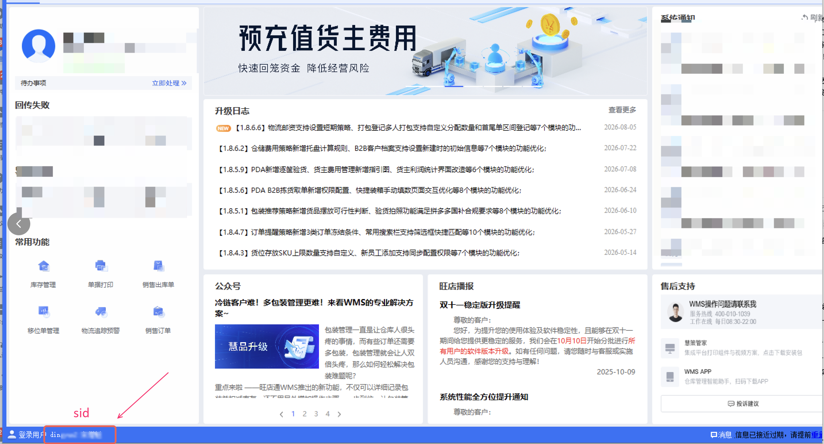 旺店通 WMS 首页示例，sid 位于页面左下角账号信息区