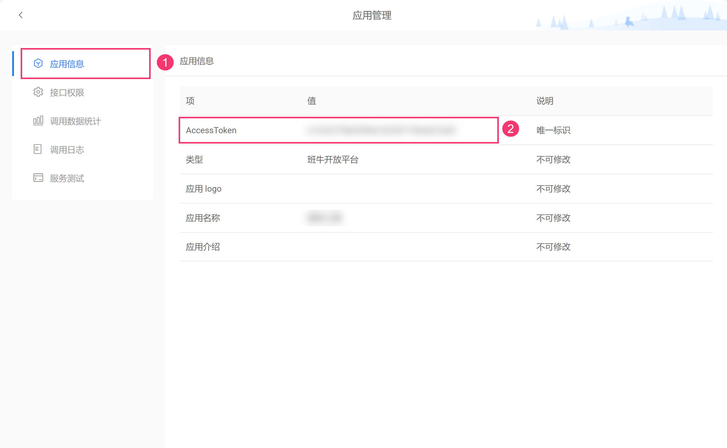 班牛应用管理的应用信息页，显示 AccessToken 字段位置