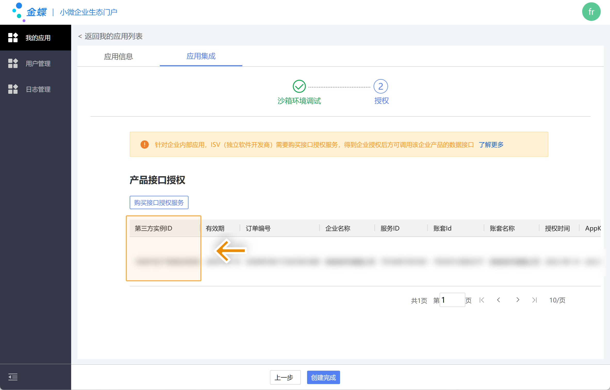 金蝶授权记录完整页面，第三方实例ID 位于表格首列