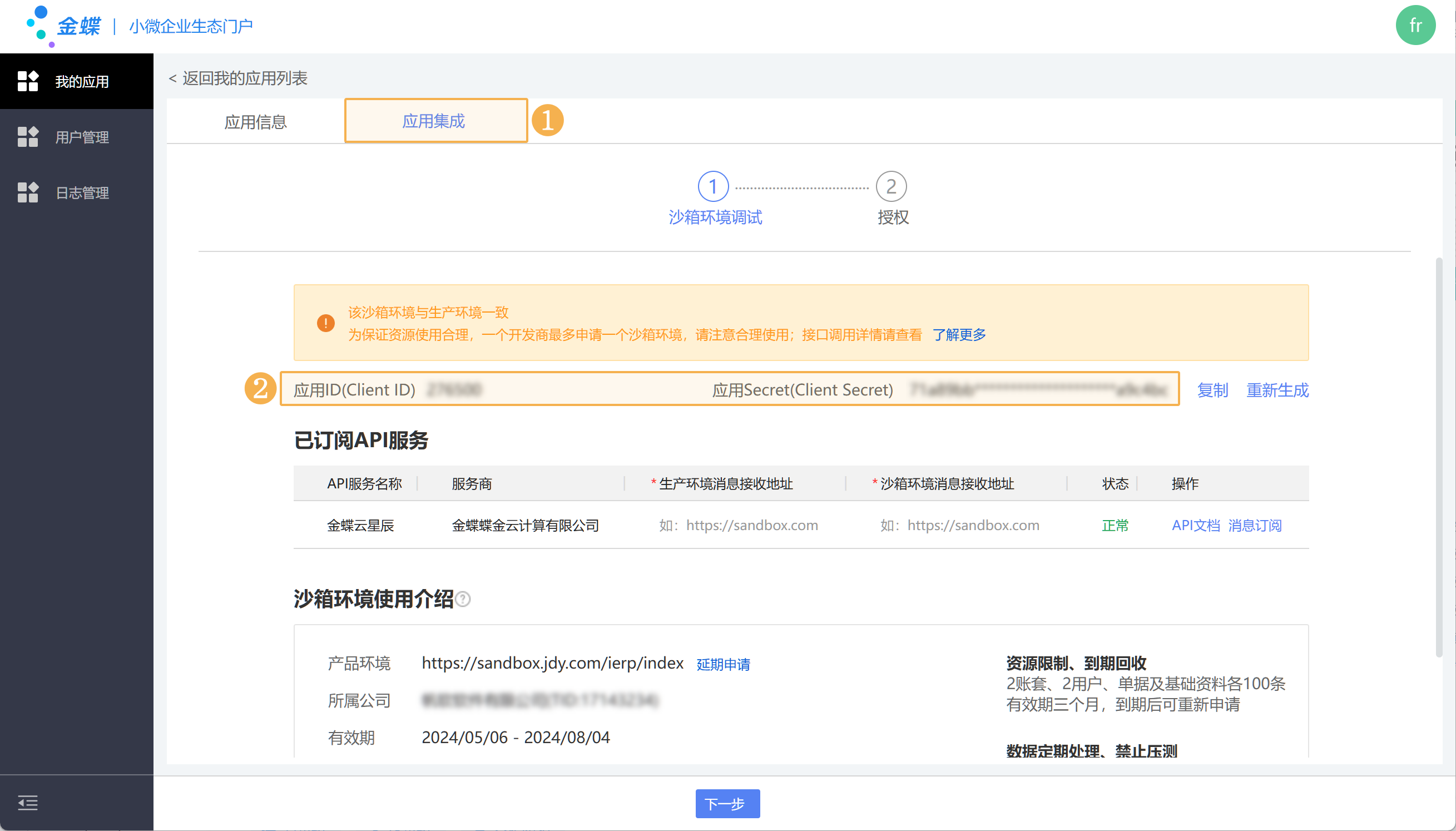 金蝶小微企业生态门户应用集成页，显示 Client ID 与 Client Secret 的相对位置