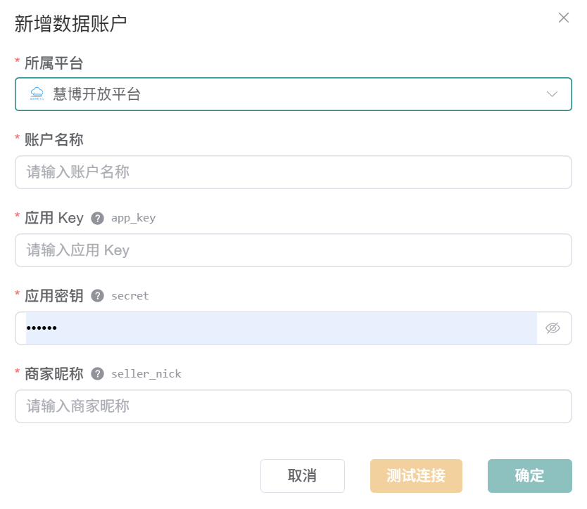 慧博开放平台数据账户创建表单,显示应用 Key、应用密钥和商家昵称