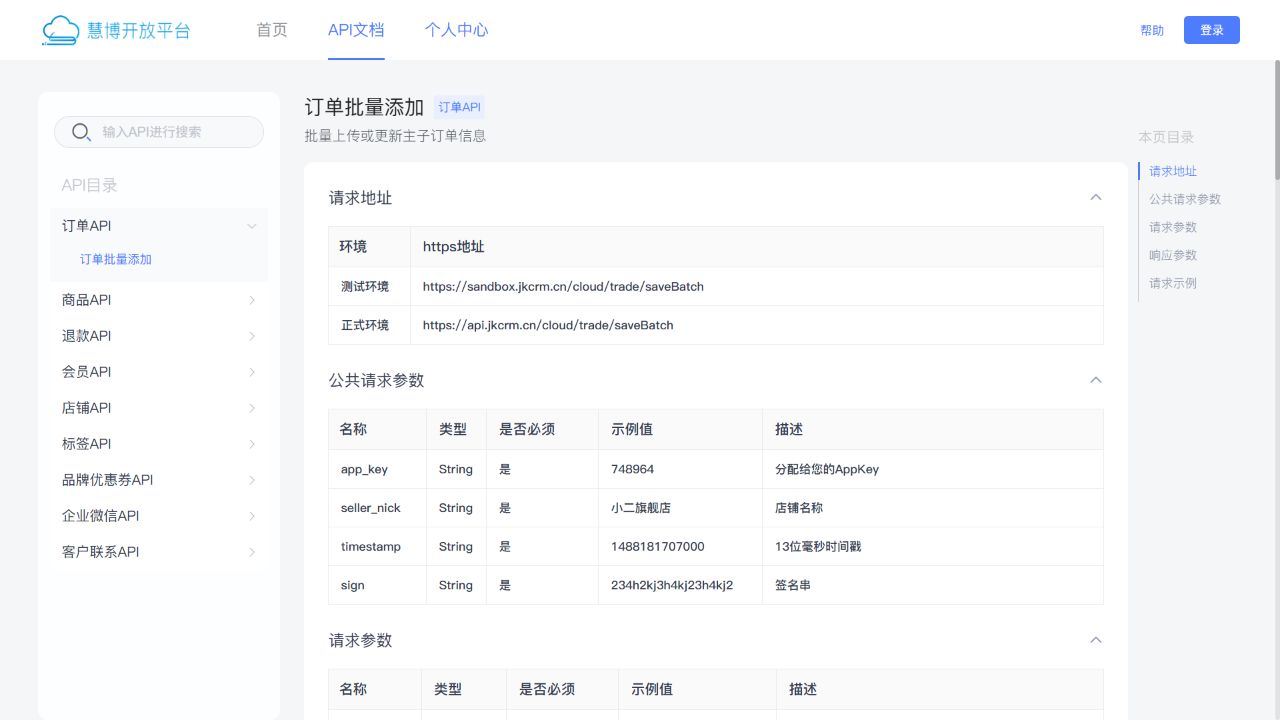 慧博开放平台 API 文档的公共请求参数,显示 app_key 和 seller_nick