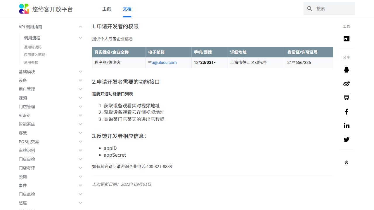 悠络客开放平台应用接入流程，显示申请开发者权限、申请接口和平台反馈 appID、appSecret