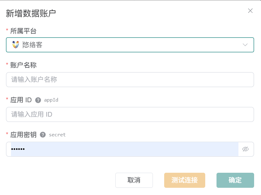 观远连接器新增悠络客数据账户表单，显示账户名称、应用 ID 和应用密钥