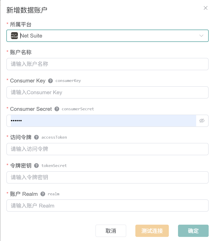 观远连接器 Net Suite 新增数据账户完整表单