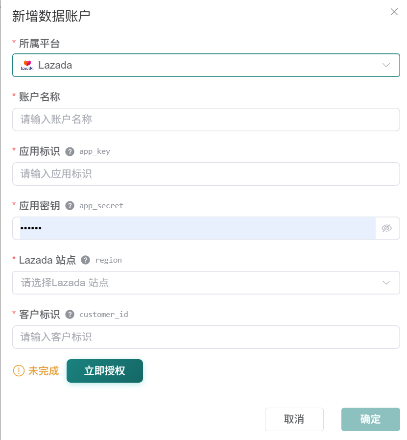 观远连接器 Lazada 新增数据账户完整表单，显示应用标识、应用密钥、站点、客户标识和立即授权按钮