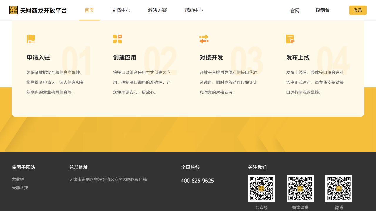 天财商龙开放平台的申请入驻、创建应用、对接开发和发布上线步骤