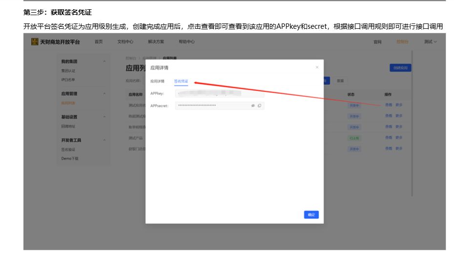 天财商龙官方文档的应用详情签名凭证页面，标出 APPkey 和 APPsecret