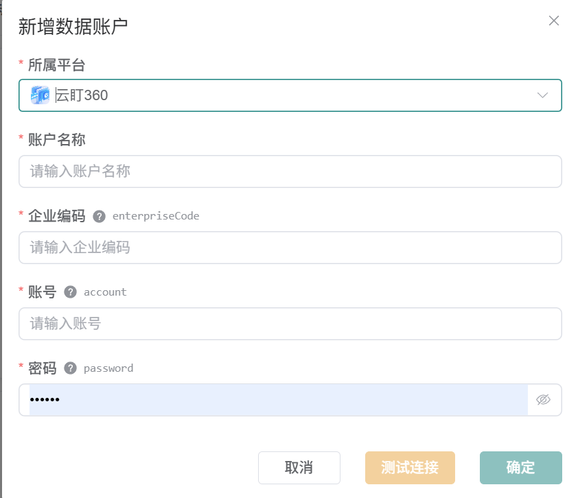 观远连接器云盯360新增数据账户表单