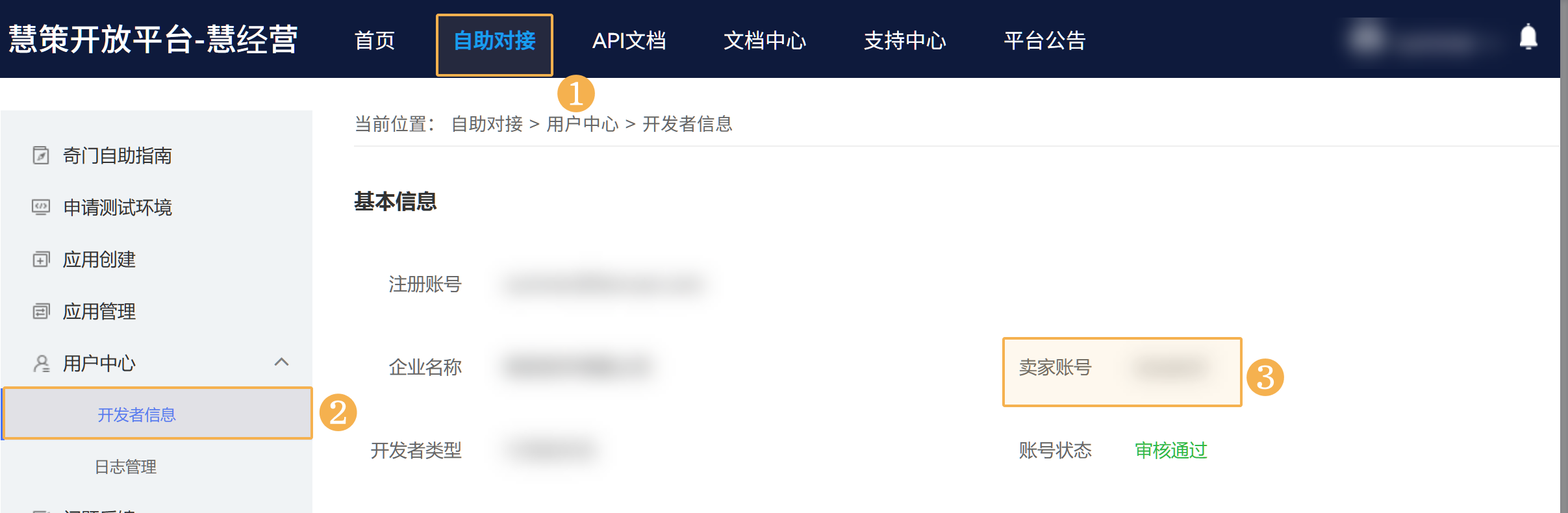 慧经营开放平台自助对接页面，左侧开发者信息与右侧卖家账号的位置