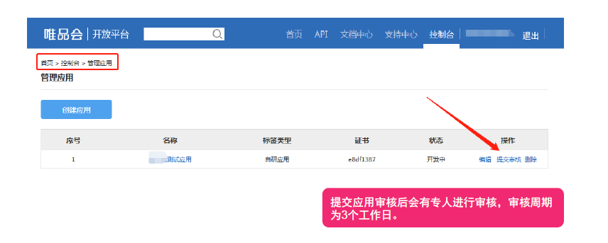 唯品会官方教程中的控制台管理应用入口