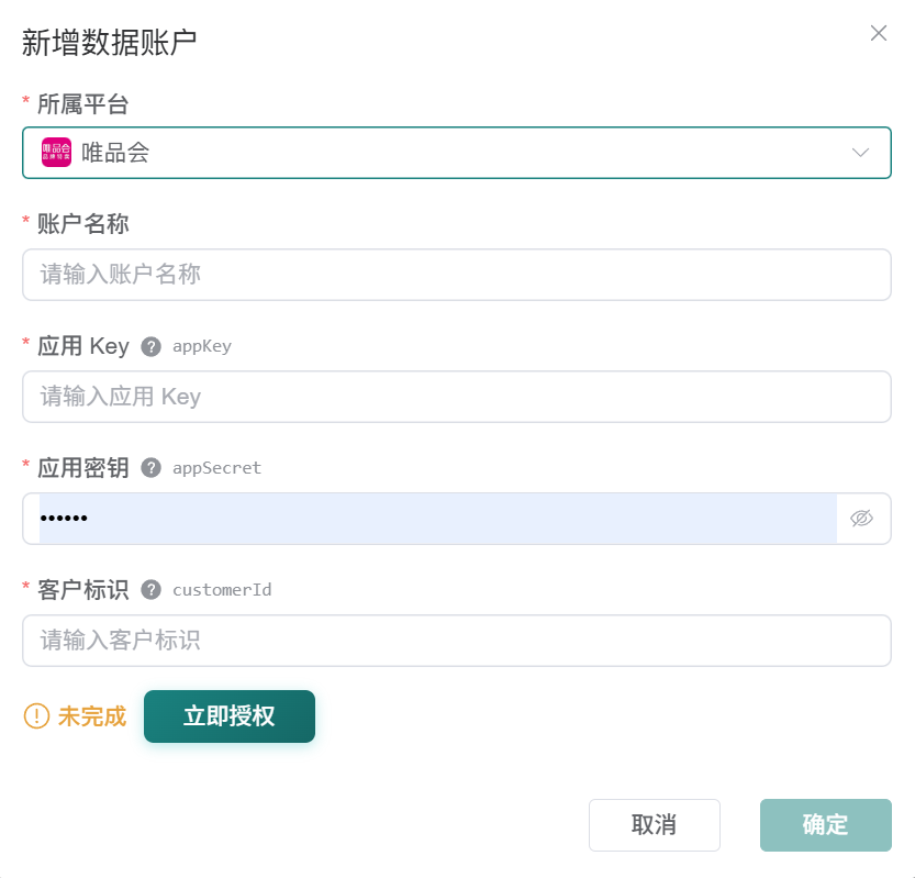 观远连接器唯品会新增数据账户表单