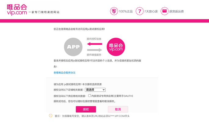 唯品会官方文档中的 OAuth 授权页面示例