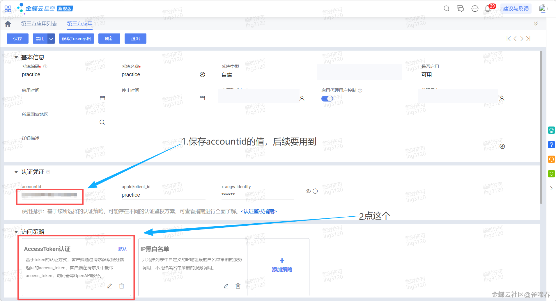 金蝶云星空旗舰版第三方应用详情页，认证凭证和访问策略所在区域
