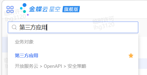 金蝶云星空旗舰版首页搜索第三方应用的入口