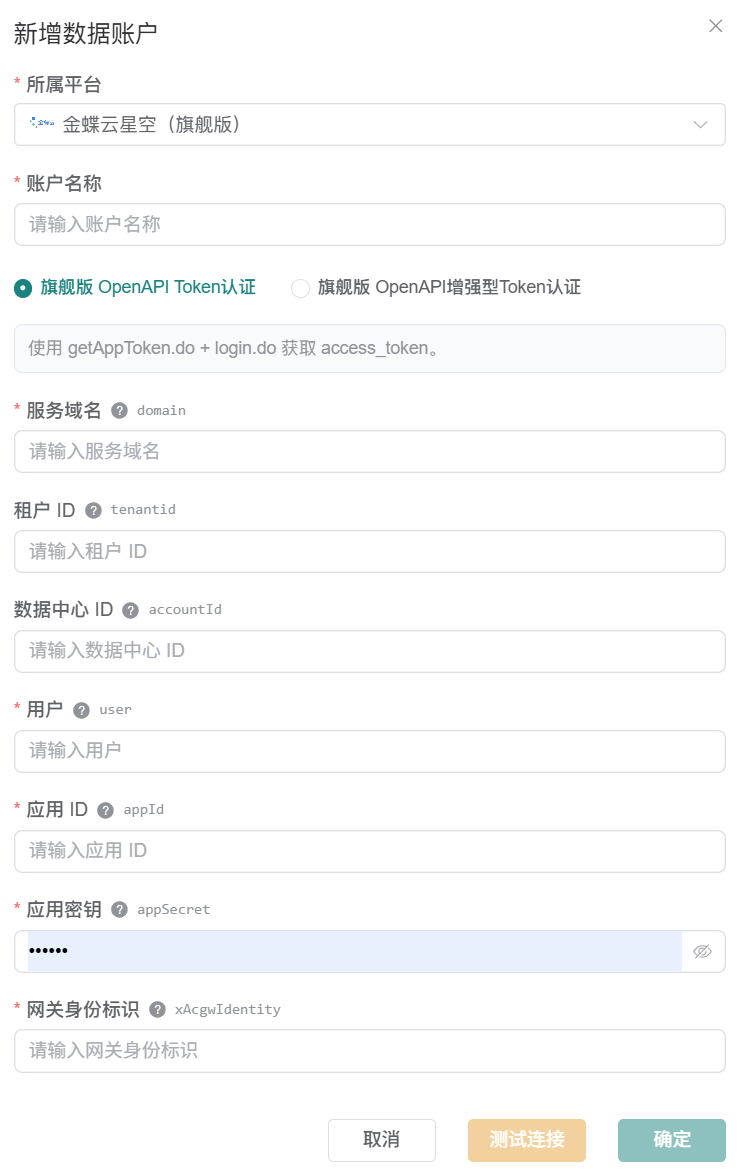 观远连接器金蝶云星空旗舰版 OpenAPI Token认证新增数据账户表单