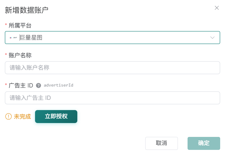 巨量星图新增数据账户表单,包含广告主 ID 和立即授权按钮