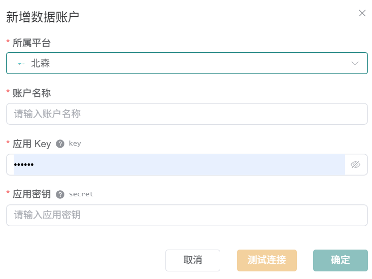 观远数据连接器北森数据账户表单，包含应用 Key 和应用密钥