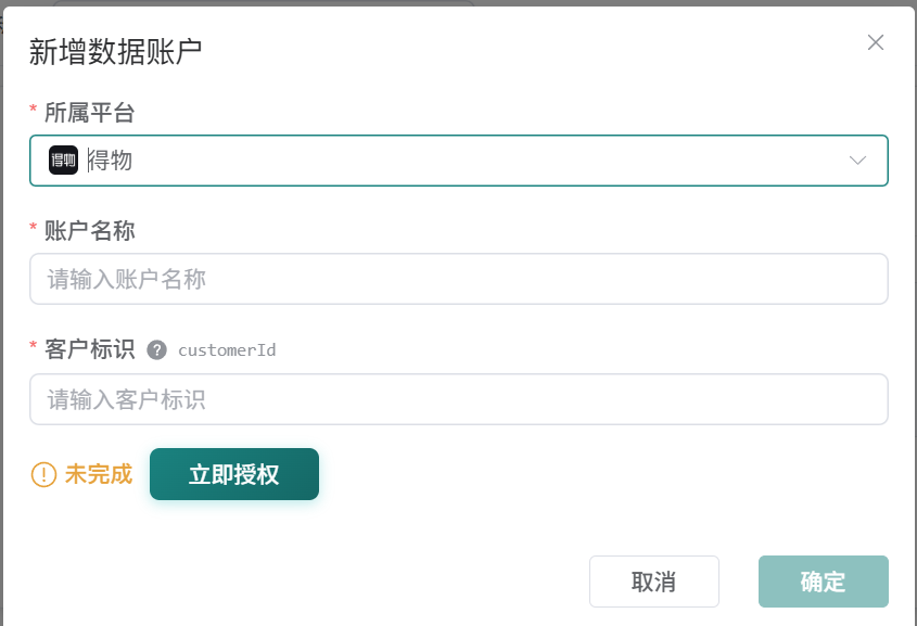 观远连接器新增得物数据账户的完整表单