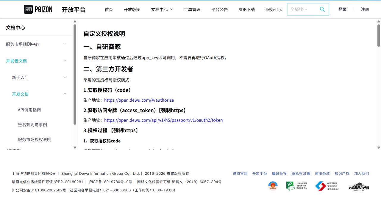 得物开放平台官方自定义授权说明，标明第三方开发者授权入口