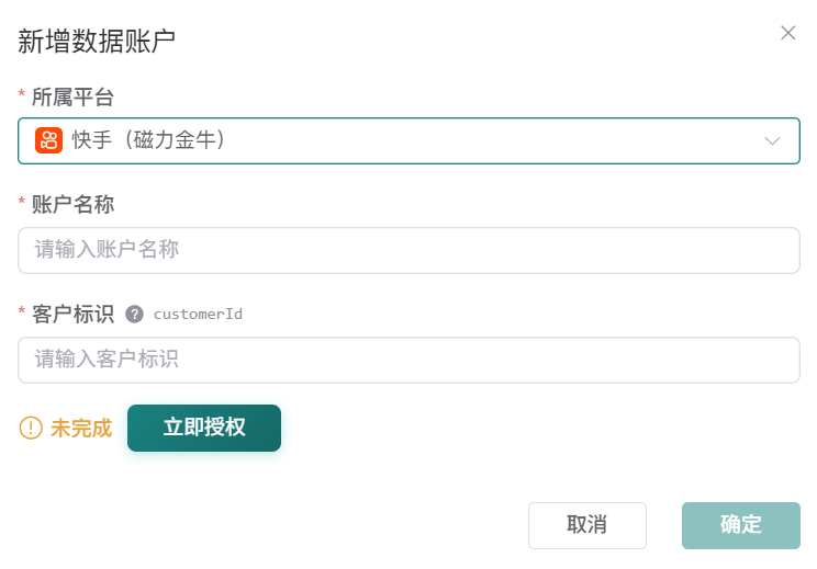 快手（磁力金牛）新增数据账户表单，包含客户标识和立即授权按钮